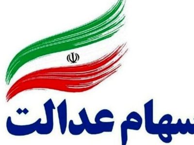 زمان واریز باقی‌مانده سود سهام عدالت در خرداد ۱۴۰۴ مشخص شد